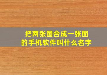 把两张图合成一张图的手机软件叫什么名字