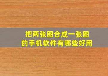 把两张图合成一张图的手机软件有哪些好用