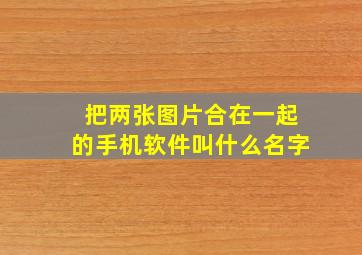 把两张图片合在一起的手机软件叫什么名字