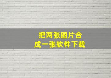 把两张图片合成一张软件下载