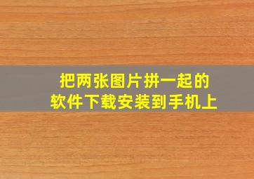 把两张图片拼一起的软件下载安装到手机上