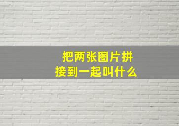 把两张图片拼接到一起叫什么