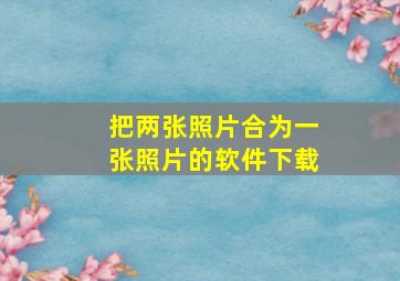 把两张照片合为一张照片的软件下载