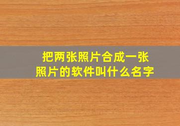 把两张照片合成一张照片的软件叫什么名字