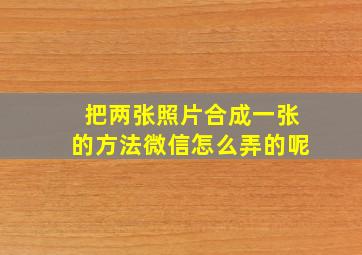 把两张照片合成一张的方法微信怎么弄的呢