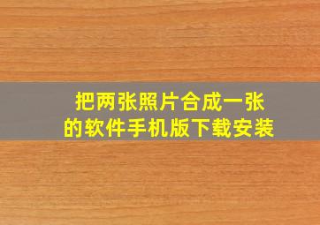 把两张照片合成一张的软件手机版下载安装