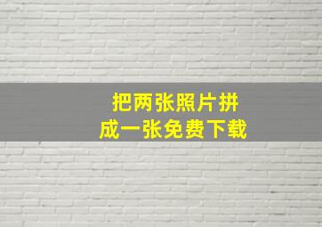 把两张照片拼成一张免费下载