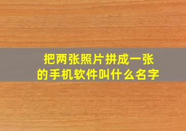 把两张照片拼成一张的手机软件叫什么名字