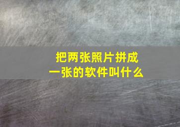 把两张照片拼成一张的软件叫什么