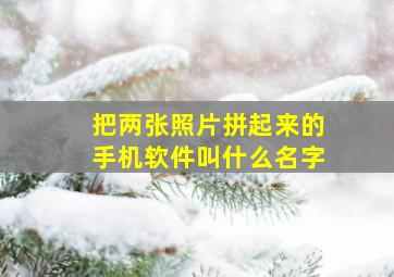 把两张照片拼起来的手机软件叫什么名字