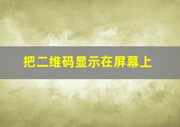 把二维码显示在屏幕上