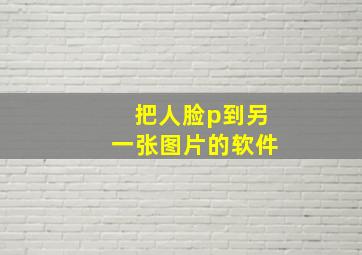 把人脸p到另一张图片的软件