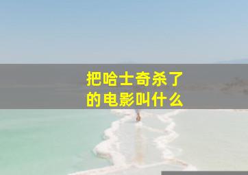 把哈士奇杀了的电影叫什么