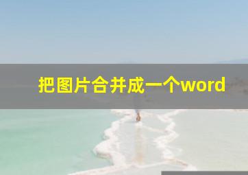 把图片合并成一个word