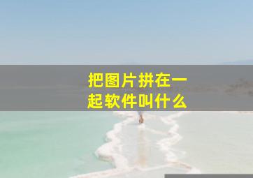 把图片拼在一起软件叫什么