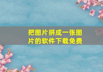 把图片拼成一张图片的软件下载免费