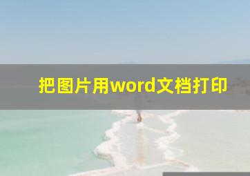 把图片用word文档打印