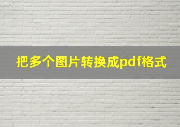 把多个图片转换成pdf格式