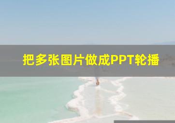 把多张图片做成PPT轮播