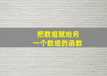 把数组赋给另一个数组的函数