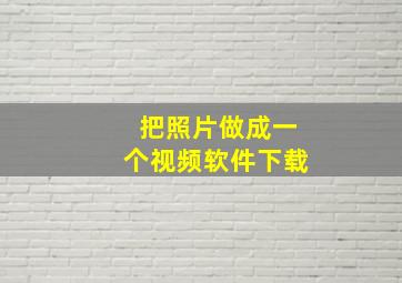 把照片做成一个视频软件下载