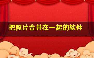 把照片合并在一起的软件