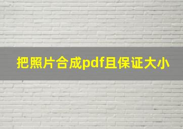 把照片合成pdf且保证大小