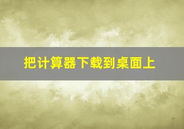 把计算器下载到桌面上