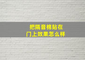 把隔音棉贴在门上效果怎么样