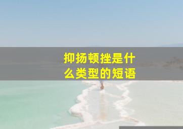 抑扬顿挫是什么类型的短语