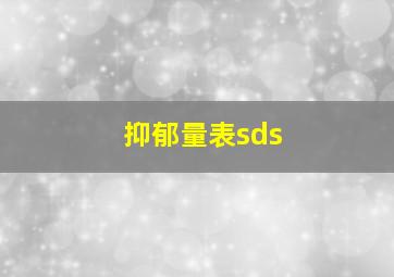 抑郁量表sds