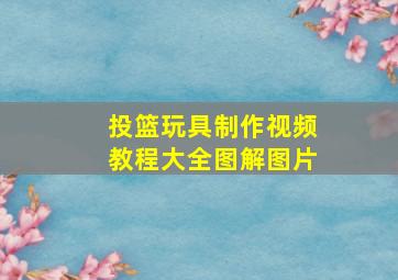 投篮玩具制作视频教程大全图解图片