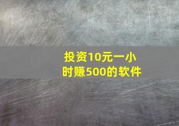 投资10元一小时赚500的软件