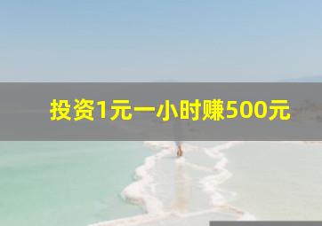 投资1元一小时赚500元