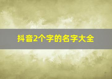 抖音2个字的名字大全