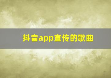 抖音app宣传的歌曲