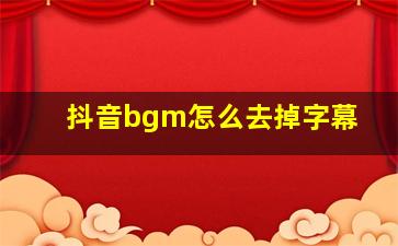 抖音bgm怎么去掉字幕