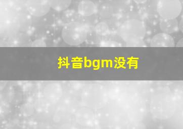 抖音bgm没有