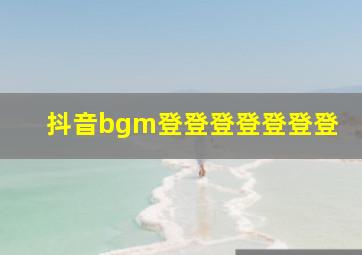 抖音bgm登登登登登登登