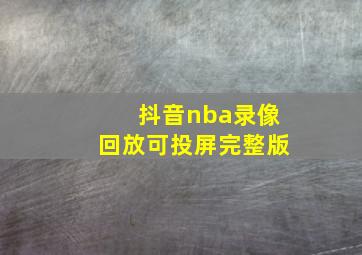 抖音nba录像回放可投屏完整版