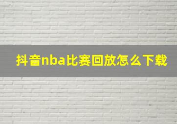 抖音nba比赛回放怎么下载