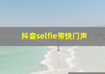 抖音selfie带快门声