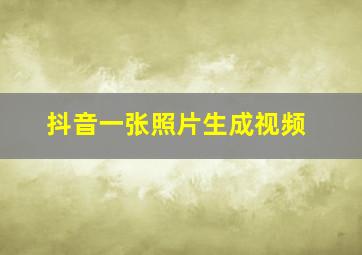 抖音一张照片生成视频