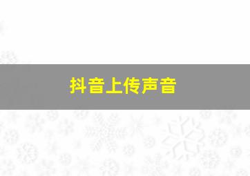 抖音上传声音