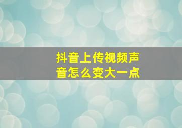 抖音上传视频声音怎么变大一点