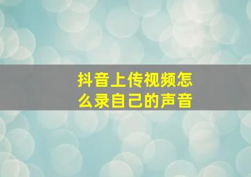 抖音上传视频怎么录自己的声音