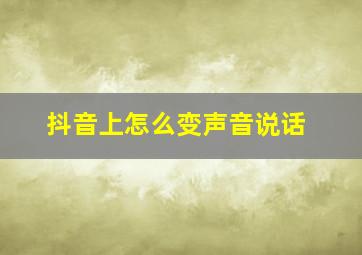 抖音上怎么变声音说话