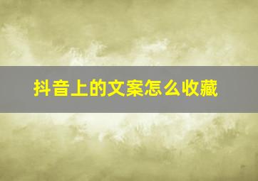 抖音上的文案怎么收藏