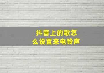 抖音上的歌怎么设置来电铃声