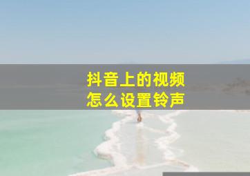 抖音上的视频怎么设置铃声